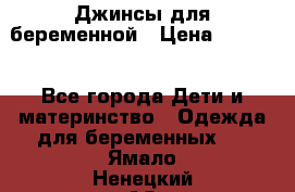 Джинсы для беременной › Цена ­ 1 000 - Все города Дети и материнство » Одежда для беременных   . Ямало-Ненецкий АО,Губкинский г.